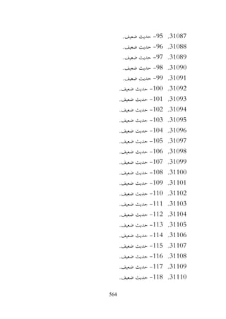 564
31087
.
95
-
.‫ضعيف‬ ‫حديث‬
31088
.
96
-
.‫ضعيف‬ ‫حديث‬
31089
.
97
-
.‫ضعيف‬ ‫حديث‬
31090
.
98
-
.‫ضعيف‬ ‫حديث‬
31091
.
99
-
.‫ضعيف‬ ‫حديث‬
31092
.
100
-
.‫ضعيف‬ ‫حديث‬
31093
.
101
-
.‫ضعيف‬ ‫حديث‬
31094
.
102
-
.‫ضعيف‬ ‫حديث‬
31095
.
103
-
.‫ضعيف‬ ‫حديث‬
31096
.
104
-
.‫ضعيف‬ ‫حديث‬
31097
.
105
-
.‫ضعيف‬ ‫حديث‬
31098
.
106
-
.‫ضعيف‬ ‫حديث‬
31099
.
107
-
.‫ضعيف‬ ‫حديث‬
31100
.
108
-
.‫ضعيف‬ ‫حديث‬
31101
.
109
-
.‫ضعيف‬ ‫حديث‬
31102
.
110
-
.‫ضعيف‬ ‫حديث‬
31103
.
111
-
.‫ضعيف‬ ‫حديث‬
31104
.
112
-
.‫ضعيف‬ ‫حديث‬
31105
.
113
-
.‫ضعيف‬ ‫حديث‬
31106
.
114
-
.‫ضعيف‬ ‫حديث‬
31107
.
115
-
.‫ضعيف‬ ‫حديث‬
31108
.
116
-
.‫ضعيف‬ ‫حديث‬
31109
.
117
-
‫حديث‬
.‫ضعيف‬
31110
.
118
-
.‫ضعيف‬ ‫حديث‬
 