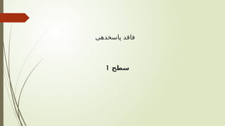 ‫پاسخدهی‬ ‫فاقد‬
‫سطح‬
1
 