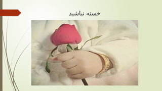 ‫نباشید‬ ‫خسته‬
 