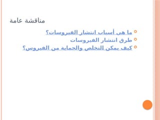‫عامة‬ ‫مناقشة‬

‫الفيروسات؟‬ ‫انتشار‬ ‫أسباب‬ ‫هي‬ ‫ما‬

‫الفيروسات‬ ‫انتشار‬ ‫طرق‬

‫الفيروس؟‬ ‫من‬ ‫والحماية‬ ‫لتخلص‬a
‫ا‬ ‫يمكن‬ ‫كيف‬
 