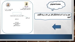 ‫العنوان‬ ‫صفحة‬
‫ال‬‫درجة‬‫تاخد‬‫حتى‬‫االتى‬‫بالشكل‬‫اعدادها‬ ‫جدا‬‫جدا‬‫مهم‬
‫تكليف‬
‫كاملة‬
 