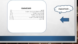‫المحتويات‬ ‫قائمة‬
 