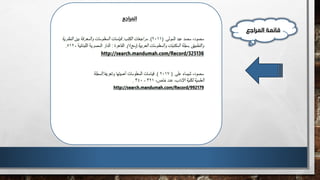 ‫المراجع‬ ‫قائمة‬
 