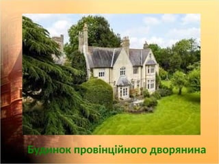 Будинок провінційного дворянина
 