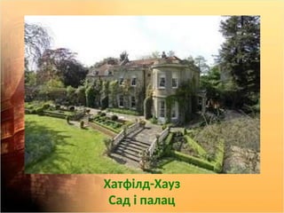 Хатфілд-Хауз
Сад і палац
 