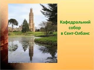 Кафедральний
собор
в Сент-Олбанс
 