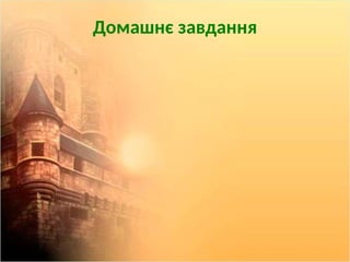 Домашнє завдання
 