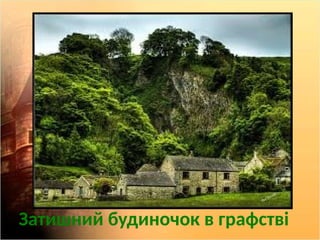 Затишний будиночок в графстві
 