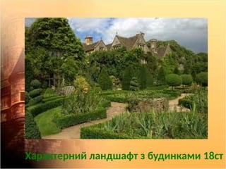 Характерний ландшафт з будинками 18ст
 