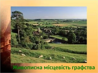 Живописна місцевість графства
 