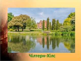 Чілтерн-Хілс
 