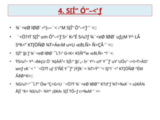 4. S[Í“ Ó”–<’ƒ
• ¾¨<eØ lØØ` ›^}—¨< ›"M S[Í“ Ó”–<’ƒ ’¨<::
• ¨<Ö? T S[Í“ um Ó”–<’ƒ S•` K›”É S/u?ƒ ¾¨<eØ lØØ` uƒ¡¡M Y^ LÃ

SªK<” KT[ÒÑØ ¾T>Áe‹M u×U ›eðLÑ> Ñ<ÇÃ ’¨<::
• S[Í“ ]þ`ƒ ¾¨<eØ lØØ` ¯LT­
‹” G<K< KSÑ”²w ›eðLÑ> “†¨<:
• ŸS/u?~ Y^ ›ðéçU Ò` ¾}ÁÁ²< S[Í­
‹“ ]þ`„‹ S•` Y^­
‹ uY’ Y`¯ƒ' uY’ UÓv`' ›=¢•T>Á©'
wnƒ vK¨< “ ¨<Ö?T uJ’ S”ÑÉ Y`¯ƒ” }ŸƒK¨< ¾T>Ÿ“¨’< SJ“†¨<” KT[ÒÑØ °ÉM
 
ÃðØ^K<::
• ¾S/u?~” ¯LT“ Ów ”Ç=G<U ¨<Ö?T ¾¨<eØ lØØ`” KTd"ƒ ¾T>‰K¨< u}KÁ¾
 
Å[Í "K< ¾S/u?~ ¾Y^ ¡õKA‹ S[Í TÓ–ƒ c=‰M ’¨<፡፡
 