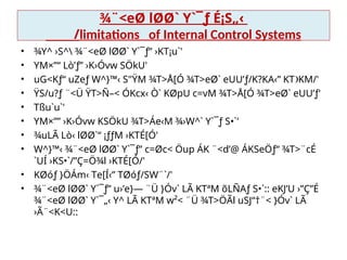 ¾¨<eØ lØØ` Y`¯ƒ É¡S„‹
/limitations of Internal Control Systems
• ¾Y^ ›S^ ¾¨<eØ lØØ` Y`¯ƒ” ›KT¡u`'
• YM×”“ Lò’ƒ” ›K›Óvw SÖkU'

• uG<Kƒ“ uZeƒ W^}™‹ S"ŸM ¾T>Å[Ó ¾T>eØ` eUU’ƒ/K?KA‹” KT KM/'

• ŸS/u?ƒ ¨<Ü ŸT>Ñ–< ÓKcx‹ Ò` KØpU c=vM ¾T>Å[Ó ¾T>eØ` eUU’ƒ'
• Tßu`u`'
• YM×”” ›K›Óvw KSÖkU ¾T>Áe‹M ¾›W^` Y`¯ƒ S•`'
• ¾uLÃ Lò­
‹ lØØ`“ ¡ƒƒM ›KTÉ[Ó'

• W^}™‹ ¾¨<eØ lØØ` Y`¯ƒ” c=Øc< Öup ÁK ¨<d’@ ÁKSeÖƒ“ ¾T>¨cÉ
`UÍ ›KS•`/”Ç=Ö¾l ›KTÉ[Ó/'
 
• KØóƒ }ÖÁm­
‹ Te[Í­
‹” TØóƒ/SW¨`/'
• ¾¨<eØ lØØ` Y`¯ƒ” u›’e}— ¨Ü }Óv` LÃ KTªM õLÑAƒ S•`:: eKJ’U ›”Ç”É
¾¨<eØ lØØ` Y`¯„‹ Y^ LÃ KTªM w²< ¨Ü ¾T>ÖÃl uSJ“†¨< }Óv` LÃ
›Ã¨<K<U::
 