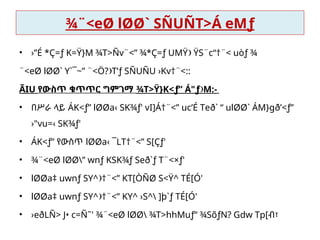 ¾¨<eØ lØØ` SÑUÑT>Á eMƒ
• ›”É *Ç=ƒ K=Ÿ}M ¾T>Ñv¨<” ¾*Ç=ƒ UMŸ ŸS¨c“†¨< uòƒ ¾

¨<eØ lØØ` Y`¯~” ¨<Ö? T’ƒ SÑUÑU ›Kv†¨<::

ÃIU የውስጥ ቁጥጥር ግምገማ ¾T>Ÿ}K<ƒ” Á"ƒ M:-

• በሥራ ላይ ÁK<ƒ” lØØa‹ SK¾ƒ' vI]Á†¨<” uc’É Teð` “ ulØØ` ÁM}gð’<ƒ”

›"vu=­
‹ SK¾ƒ'
• ÁK<ƒ” የውስጥ lØØa‹ ¯LT†¨<” S[Çƒ'
• ¾¨<eØ lØØ” wnƒ KSK¾ƒ Seð`ƒ T¨<×ƒ'
• lØØa‡ uwnƒ SY^ †¨<” KT[ÒÑØ S<Ÿ^ TÉ[Ó'

• lØØa‡ uwnƒ SY^ †¨<” KY^ ›S^ ]þ`ƒ TÉ[Ó'

• ›eðLÑ> J• c=Ñ˜' ¾¨<eØ lØØ ¾T>hhMuƒ” ¾SõƒN? Gdw Tp[ብ፣
 