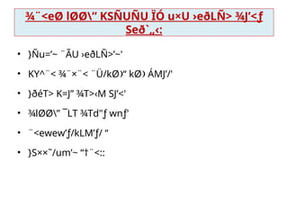 ¾¨<eØ lØØ” KSÑUÑU ÏÓ u×U ›eðLÑ> ¾J’<ƒ

Seð`„‹:
• }Ñu=’~ ¨ÃU ›eðLÑ>’~'
• KY^¨< ¾¨×¨< ¨Ü/kØ “ kØ ÁMJ’/'
 
• }ðéT> K=J” ¾T>‹M SJ’<'
• ¾lØØ” ¯LT ¾Td"ƒ wnƒ'
• ¨<ewew’ƒ/kLM’ƒ/ “

• }S××˜/um’~ “†¨<::
 