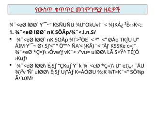 የውስጥ ቁጥጥር መገምገሚያ ዘዴዎች
¾¨<eØ lØØ` Y`¯~” KSÑUÑU ¾U”ÖkUv†¨< ¾}KÁ¿ ²È­
‹ ›K<::
1. ¾¨<eØ lØØ` nK SÖÃp/¾¨<.l.n.S/
 ¾¨<eØ lØØ` nK SÖÃp ¾T>²ÒË¨< ª“¨<” ØÁo TKƒU U”
ÁIM Y`¯~ Ø SJ’<” “ Ö”"^ ÑA’< }KÃ}¨< ”ÅJ’ KSSKe c=J”
 
¾¨<eØ *Ç=} ›Óvw’ƒ vK¨< ›"vu= ulØØ LÃ S<Ÿ^ TÉ[Ó
›Kuƒ፣
 ¾¨<eØ lØØ É¡Sƒ ”ÇKuƒ Ÿ¨k ¾¨<eØ *Ç=} U” eI}„‹ ¨ÃU
 
¾}³v ’Ñ` ulØØ É¡Sƒ U¡”Áƒ K=ÁÒØU ‰K ¾T>K¨<” SÖ¾p
Ã•`u M
 ፣
 