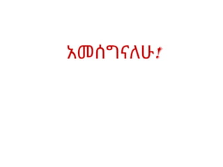አመሰግናለሁ!
 