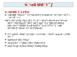 ¾¨<eØ lØØ` Y`¯ƒ
¾¨<eØ lØØ` Y`¯ƒ ƒ`Ñ<U
¾¨<eØ lØØ` #
¾S/u?~” ¯LT“ Ów KTd"ƒ ”Ç=‰M uY^ ›S^ ¾T>¨cÉ T”—

¨<U `UÍ ’¨<::
 $
#
¾É`Ï~ ¾Y^ H>Åƒ ›"M J• uÉ`Ï~ Y^ ›S^` “ W^}™‹ }Óv^© K=J” ¾T>‹M

¾É`Ï~” YÒƒ KSq×Ö`“ ¾É`Ï~ }M°¢ ¾}d" ”Ç=J” ¡ƒƒM ¾T>Å[Óuƒ

KSJ’<' }S××˜ T[ÒÑÝ ”Ç=cØ ¾}²[Ò Y`¯ƒ c=J” u²=I Y`¯ƒ ¨<eØ

¾T>Ÿ}K<ƒ” ›ÖnLÃ ¯LT­
‹ Td"ƒ Ã‰LM:-
 Y^­
‹” u}Å^Ë ›"D%E”' uY’-UÓv`' ›=¢•T>Á©' ¨<Ö? T“ wnƒ vK¨< S”ÑÉ

TŸ“¨”‘
 ¾}Ö¾m’ƒ” ÓÈ ­
‹ TTELƒ'

 ›Óvw’ƒ ÁL†¨<” QÑA‹“ ÓÈ ­
‹” }ŸƒKA SY^ƒ'

 Gwƒ” Ÿe`qƒ' ›K›Óvw ŸSÖkU“ ŸwMiƒ SÖup'
 