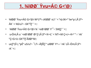 1. ¾lØØ` Ÿvu=Á© G<’@
• ¾lØØ` Ÿvu=Á© G<’@ W^}™‹ cKlØØ` vL†¨< ”n}-IK=“ ’ìw^p LÃ }î°•

ÁK¨< ¾S/u?~ ›SK"Ÿƒ ’¨<::
• ¾lØØ` Ÿvu=Á© G<’@ ¾¨<eØ lØØ` Y`¯~ SW[ƒ ’¨<::

• u›ÖnLÃ u¨<eØ lØØ` Ø^ƒ LÃ }î°• K=•[¨< ¾T>‹M Ç=c=–K=” “ ›¨nk`

”Ç=G<U ›SK"Ÿƒ ÃðØ^M::

• ueƒ^}Í=¡ °pÉ“ uS/u?~ ¯LT­
‹ ›Å[ÍËƒ “ ulØØ` Y^­
‹ ›¨nk` LÃ ›ÖnLÃ }î°•
 
›K¨<::
 