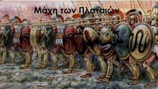 Μάχη των Πλαταιών
 