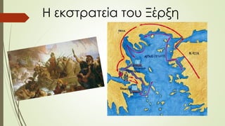 Η εκστρατεία του Ξέρξη
 