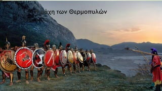 Η μάχη των Θερμοπυλών
 