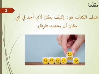 ‫هو‬ ‫الكتاب‬ ‫هدف‬
( :
‫أ‬ ‫يف‬ ‫أحد‬ ‫ألي‬ ‫ميكن‬ ‫كيف‬
‫ي‬
‫فارقا‬ ‫حيدث‬ ‫أن‬ ‫مكان‬
.)
‫ّمة‬
‫د‬‫مق‬
3
 