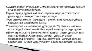 Сүүдэрт дуртай сургар,даль,ямаан арц,явган төмөрдээ гэх мэт
ойд олон ургамал байдаг.
Харин гэрэлд дуртай хайлаас, харгана,нарс,заг,тэсэг зэрэг
ургамлууд ихэнхдээ говь хээрт ургадаг.
Түүнчлэн ургамлын навч хэзээ ч бие биенээ халхлахгүйгээр
байрласныг илэрхийлж байна.
Ургамал усыг нь навчаараа ууршуулдаг.Ургамлын навчны
илтэс хэдий чинээ том байна,төдий чинээ усыг ууршуулна.
Ийм учир ой,тайга болон чийгтэй газрын ихэнх ургамал том
навчтай байдаг.Харин говь цөлийн ургамал ихэнх
тохиолдолд жижигхэн навчтай юмуу бүр навчгүй болсон
байдаг.Энэ нь усаа ууршуулахгүй байдалд зохицсоных юм.
 