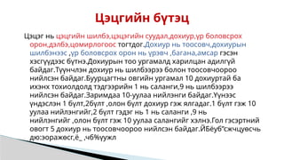 Цэцэг нь цэцгийн шилбэ,цэцэгийн суудал,дохиур,үр боловсрох
орон,дэлбэ,цомирлогоос тогтдог.Дохиур нь тоосовч,дохиурын
шилбэнээс ,үр боловсрох орон нь үрэвч ,багана,амсар гэсэн
хэсгүүдээс бүтнэ.Дохиурын тоо ургамалд харилцан адилгүй
байдаг.Түүнчлэн дохиур нь шилбээрээ болон тоосовчоороо
нийлсэн байдаг.Буурцагтны овгийн ургамал 10 дохиуртай ба
ихэнх тохиолдолд тэдгээрийн 1 нь саланги,9 нь шилбээрээ
нийлсэн байдаг.Заримдаа 10-уулаа нийлэнги байдаг.Үүнээс
үндэслэн 1 бүлт,2бүлт ,олон бүлт дохиур гэж ялгадаг.1 бүлт гэж 10
уулаа нийлэнгийг,2 бүлт гэдэг нь 1 нь саланги ,9 нь
нийлэнгийг ,олон бүлт гэж 10 уулаа салангийг хэлнэ.Гол гэсэртний
овогт 5 дохиур нь тоосовчоороо нийлсэн байдаг.ЙБёуб”сжчцуөсчь
дю:эоражөсг,ё_ ,чб%үужл
Цэцгийн бүтэц
 