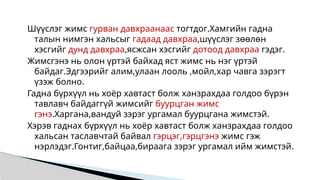 Шүүслэг жимс гурван давхраанаас тогтдог.Хамгийн гадна
талын нимгэн хальсыг гадаад давхраа,шүүслэг зөөлөн
хэсгийг дунд давхраа,ясжсан хэсгийг дотоод давхраа гэдэг.
Жимсгэнэ нь олон үртэй байхад яст жимс нь нэг үртэй
байдаг.Эдгээрийг алим,улаан лооль ,мойл,хар чавга зэрэгт
үзэж болно.
Гадна бүрхүүл нь хоёр хавтаст болж ханзрахдаа голдоо бүрэн
тавлавч байдаггүй жимсийг буурцган жимс
гэнэ.Харгана,вандуй зэрэг ургамал буурцгана жимстэй.
Хэрэв гаднах бүрхүүл нь хоёр хавтаст болж ханзрахдаа голдоо
хальсан таславчтай байвал гэрцэг,гэрцгэнэ жимс гэж
нэрлэдэг.Гонтиг,байцаа,бираага зэрэг ургамал ийм жимстэй.
 