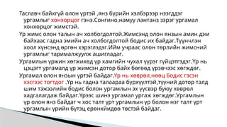 Таславч байхгүй олон үртэй ,янз бүрийн хэлбэрээр нээгддэг
ургамлыг хонхорцог гэнэ.Сонгино,намуу лантанз зэрэг ургамал
хонхорцог жимстэй.
Үр жимс олон талын ач холбогдолтой.Жимсэнд олон янзын амин дэм
байхаас гадна эмийн ач холбогдолтой бодис их байдаг.Түүнчлэн
хоол хүнсэнд өргөн хэрэглэдэг.Ийм учраас олон төрлийн жимсний
ургамлыг тарималжуулж ашигладаг.
Ургамлын үржин хөгжихөд үр хамгийн чухал үүрэг гүйцэтгэдэг.Үр нь
цэцэгт ургамалд үр жимсэн дотор байх бөгөөд үрэвчээс хөгждөг.
Ургамал олон янзын үртэй байдаг.Үр нь хөврөл,нөөц бодис гэсэн
хэсгээс тогтдог .Үр нь гадна талаараа бүрхүүлтэй,түүний дотор талд
шим тэжээлийн бодис болон ургамлын эх үүсвэр буюу хөврөл
хадгалагдаж байдаг.Үрээс шинэ ургамал ургаж хөгждөг.Ургамлын
үр олон янз байдаг ч хос талт үрт ургамлын үр болон нэг талт үрт
ургамлын үрийн бүтэц ерөнхйидөө төстэй байдаг.
 