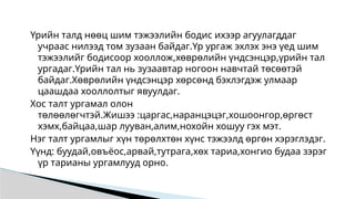 Үрийн талд нөөц шим тэжээлийн бодис ихээр агуулагддаг
учраас нилээд том зузаан байдаг.Үр ургаж эхлэх энэ үед шим
тэжээлийг бодисоор хооллож,хөврөлийн үндсэнцэр,үрийн тал
ургадаг.Үрийн тал нь зузаавтар ногоон навчтай төсөөтэй
байдаг.Хөврөлийн үндсэнцэр хөрсөнд бэхлэгдэж улмаар
цаашдаа хооллолтыг явуулдаг.
Хос талт ургамал олон
төлөөлөгчтэй.Жишээ :царгас,наранцэцэг,хошоонгор,өргөст
хэмх,байцаа,шар лууван,алим,нохойн хошуу гэх мэт.
Нэг талт ургамлыг хүн төрөлхтөн хүнс тэжээлд өргөн хэрэглэдэг.
Үүнд: буудай,овъёос,арвай,тутрага,хөх тариа,хонгио будаа зэрэг
үр тарианы ургамлууд орно.
 