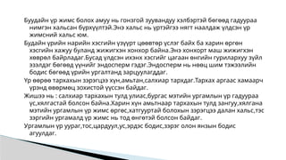 Буудайн үр жимс болох амуу нь гонзгой зуувандуу хэлбэртэй бөгөөд гадуураа
нимгэн хальсан бүрхүүлтэй.Энэ хальс нь үртэйгээ нягт наалдаж үлдсэн үр
жимсний хальс юм.
Будайн үрийн нарийн хэсгийн үзүүрт цөөвтөр үслэг байх ба харин өргөн
хэсгийн хажуу буланд жижигхэн хонхор байна.Энэ хонхорт маш жижигхэн
хөврөл байрладаг.Бусад үлдсэн ихэнх хэсгийг цагаан өнгийн гурилархуу зүйл
эзэлдэг бөгөөд үүнийг эндосперм гэдэг.Эндосперм нь нөөц шим тэжээлийн
бодис бөгөөд үрийн ургалтанд зарцуулагддаг.
Үр өөрөө тархахын зэрэгцээ хүн,амьтан,салхиар тархдаг.Тархах аргаас хамаарч
үрэнд өвөрмөц зохистой үүссэн байдаг.
Жишээ нь : салхиар тархахын тулд улиас,бургас мэтийн ургамлын үр гадуураа
үс,хялгастай болсон байна.Харин хүн амьтнаар тархахын тулд зангуу,хялгана
мэтийн ургамлын үр жимс өргөс,хатгууртай болохын зэрэгцээ далан хальс,тэс
зэргийн ургамалд үр жимс нь тод өнгөтэй болсон байдаг.
Ургамлын үр уураг,тос,цардуул,ус,эрдэс бодис,зэрэг олон янзын бодис
агуулдаг.
 