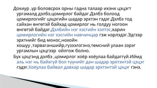 Дохиур ,үр боловсрох орны гадна талаар ихэнх цэцэгт
ургамалд дэлбэ,цомирлог байдаг.Дэлбэ болоод
цомирлогийг цэцэгийн шадар эрхтэн гэдэг.Дэлбэ тод
сайхан өнгөтэй байхад цомирлог нь голдуу ногоон
өнгөтэй байдаг.Дэлбийн нэг хэсгийн хэлтэс,харин
цомирлогийн нэг хэсгийн навчинцар гэж нэрлэдэг.Эдгээр
эрхтнийг бид монос,нохойн
хошуу ,тарваганшийр,гүзээлзгэнэ,төмсний улаан зэрэг
ургамлын цэцгээр ойлгож болно.
Бүх цэцгэнд дэлбэ ,цомирлог хоёр хоёулаа байдаггүй.Иймд
аль нэг нь байхгүй бол түүнийг дан шадар эрхтэнтэй цэцэг
гэдэг.Хоёулаа байвал давхар шадар эрхтэнтэй цэцэг гэнэ.
 