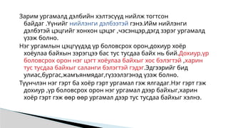 Зарим ургамалд дэлбийн хэлтэсүүд нийлж тогтсон
байдаг .Үүнийг нийлэнги дэлбээтэй гэнэ.Ийм нийлэнги
дэлбэтэй цэцгийг хонхон цэцэг ,чэсэнцэр,дэгд зэрэг ургамалд
үзэж болно.
Нэг ургамлын цэцгүүдэд үр боловсрох орон,дохиур хоёр
хоёулаа байхын зэрэгцээ бас тус тусдаа байх нь бий.Дохиур,үр
боловсрох орон нэг цэгт хоёулаа байхыг хос бэлэгтэй ,харин
тус тусдаа байхыг саланги бэлэгтэй гэдэг.Эдгээрийг бид
улиас,бургас,жамъянмядаг,гүзээлзгэнэд үзэж болно.
Түүнчлэн нэг гэрт ба хоёр гэрт ургамал гэж ялгадаг.Нэг гэрт гэж
дохиур ,үр боловсрох орон нэг ургамал дээр байхыг,харин
хоёр гэрт гэж өөр өөр ургамал дээр тус тусдаа байхыг хэлнэ.
 