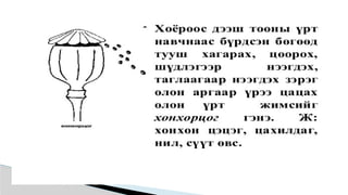 Лекц №3 Ургамлын газрын дээрх эрхтний бүтэц түүний онцлог.pptx