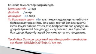 Цэцгийг томъёогоор илэрхийлдэг.
Цомирлогийг Ц-гээр
Дэлбийг Д-гээр
Дохиурыг До-гоор
Үр боловсрох оронг Үбо гэж тэмдэглээд эдгээр нь нийлэнги
байвал хаалтанд хийнэ. 10-s олон тоотой бол хязгааргүй
гэсэн тэмдэг тавина.Үрэвч дээр байрлалтай бол доогуур нь
доор байрлалтай бол дээгүүр нь зураасаар ,зөв бүтэцтэй
бол одоор ,буруу бүтэцтэй бол сумаар тус тус тэмдэглэнэ.
Тухайлбал :Холтсон цэцэгтний овгийн цэцгийн томъёо/зөв
хос бэлэгт Ц5Д5До{х.т}Үбо{х.т}/ гэх мэт.
 