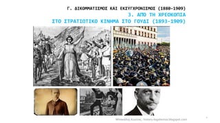 Γ. ΔΙΚΟΜΜΑΤΙΣΜΟΣ ΚΑΙ ΕΚΣΥΓΧΡΟΝΙΣΜΟΣ (1880-1909)
3. ΑΠΌ ΤΗ ΧΡΕΟΚΟΠΙΑ
ΣΤΟ ΣΤΡΑΤΙΩΤΙΚΟ ΚΙΝΗΜΑ ΣΤΟ ΓΟΥΔΙ (1893-1909)
Μπακάλης ...