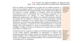  Το κείμενο του σχολικού βιβλίου με πλαγιότιτλους
Πηγή: http://www.venetokleio.gr/Παναγιώτης Αθανασόπουλος
Κατά την περίο...