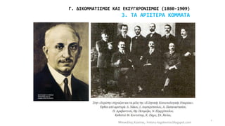 Γ. ΔΙΚΟΜΜΑΤΙΣΜΟΣ ΚΑΙ ΕΚΣΥΓΧΡΟΝΙΣΜΟΣ (1880-1909)
3. ΤΑ ΑΡΙΣΤΕΡΑ ΚΟΜΜΑΤΑ
Μπακάλης Κώστας : history-logotexnia.blogspot.com
1
 