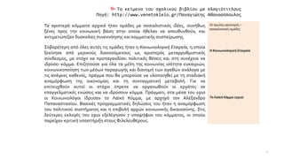  Το κείμενο του σχολικού βιβλίου με πλαγιότιτλους
Πηγή: http://www.venetokleio.gr/Παναγιώτης Αθανασόπουλος
Τα αριστερά κό...