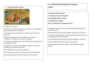 3.1 Ο ΠΡΩΤΟΜΑΡΤΥΡΑΣ ΣΤΕΦΑΝΟΣ Β΄ΓΥΜΝΑΣΙΟΥ
ΟΝΟΜΑ
1. Απαντάω με βάση την εικόνα
α) Τι βλέπεις στην εικόνα;
β) Ποιος είναι ο ά...