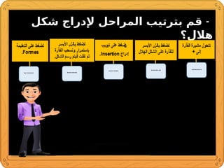 -
‫شكل‬ ‫إلدراج‬ ‫المراحل‬ ‫بترتيب‬ ‫قم‬
‫هالل؟‬
 