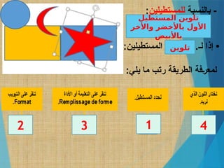 ‫بالنسبة‬ -
‫للمستطيلين‬
:
............................ -
:‫المستطيلين‬ ............‫لـ‬ ‫إذا‬ •
:‫يلي‬ ‫ما‬ ‫رتب‬ ‫الطريقة‬ ‫"فة‬‫ر‬‫لمع‬
‫المستطيل‬ ‫تلوين‬
‫واألخر‬ ‫باألخضر‬ ‫األول‬
‫باألبيض‬
‫تلوين‬
1
2 3 4
 