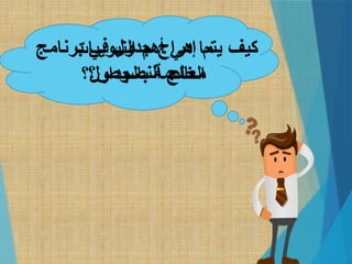 ‫برنامج‬ ‫في‬ ‫جدول‬ ‫إدراج‬ ‫يتم‬ ‫كيف‬
‫النصوص؟‬ ‫معالج‬
‫"بات‬‫ي‬‫التبو‬ ‫أهم‬ ‫هي‬ ‫ما‬
‫بالجداول؟‬ ‫الخاصة‬
 