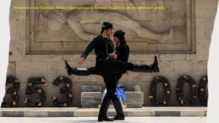 Γενοκτονία των Ποντίων: Αλλαγή φρουράς με Ευζώνους ντυμένους με την ποντιακή στολή.
10
 