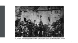 Τούρκοι φωτογραφίζονται δίπλα σε κρεμασμένο Πόντιο που βρήκε φρικτό θάνατο
4
 