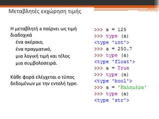 Εισαγωγή στον Προγραμματισμό με Python: Βασικά Στοιχεία και Τύποι ...