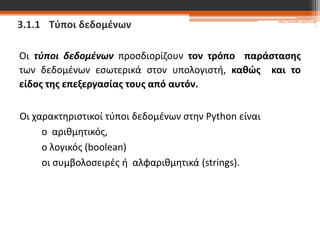 Εισαγωγή στον Προγραμματισμό με Python: Βασικά Στοιχεία και Τύποι ...