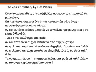 Εισαγωγή στον Προγραμματισμό με Python: Βασικά Στοιχεία και Τύποι ...